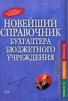 Новейший справочник бухгалтера бюджетного учреждения с учетом всех последних изменений, 2-е издание