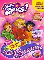 Серия "Шпионские сюжеты"  Выпуск 1.  Наклей и раскрась Книга для раскрашивания