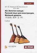 А2. Золотое кольцо. Русский язык для иностранцев. Базовый уровень. Учебник - 0