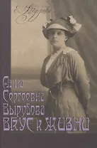 Анна Сергеевна Вырубова: Вкус к жизни