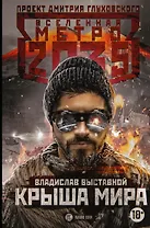 Метро 2035: Крыша мира