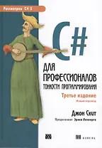 C# для профессионалов: тонкости программирования, 3-е издание