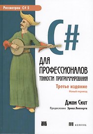 C# для профессионалов: тонкости программирования, 3-е издание