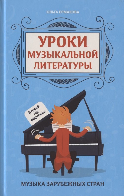 

Уроки музыкальной литературы. Второй год обучения. Музыка зарубежных стран