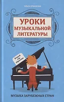 Уроки музыкальной литературы. Второй год обучения. Музыка зарубежных стран