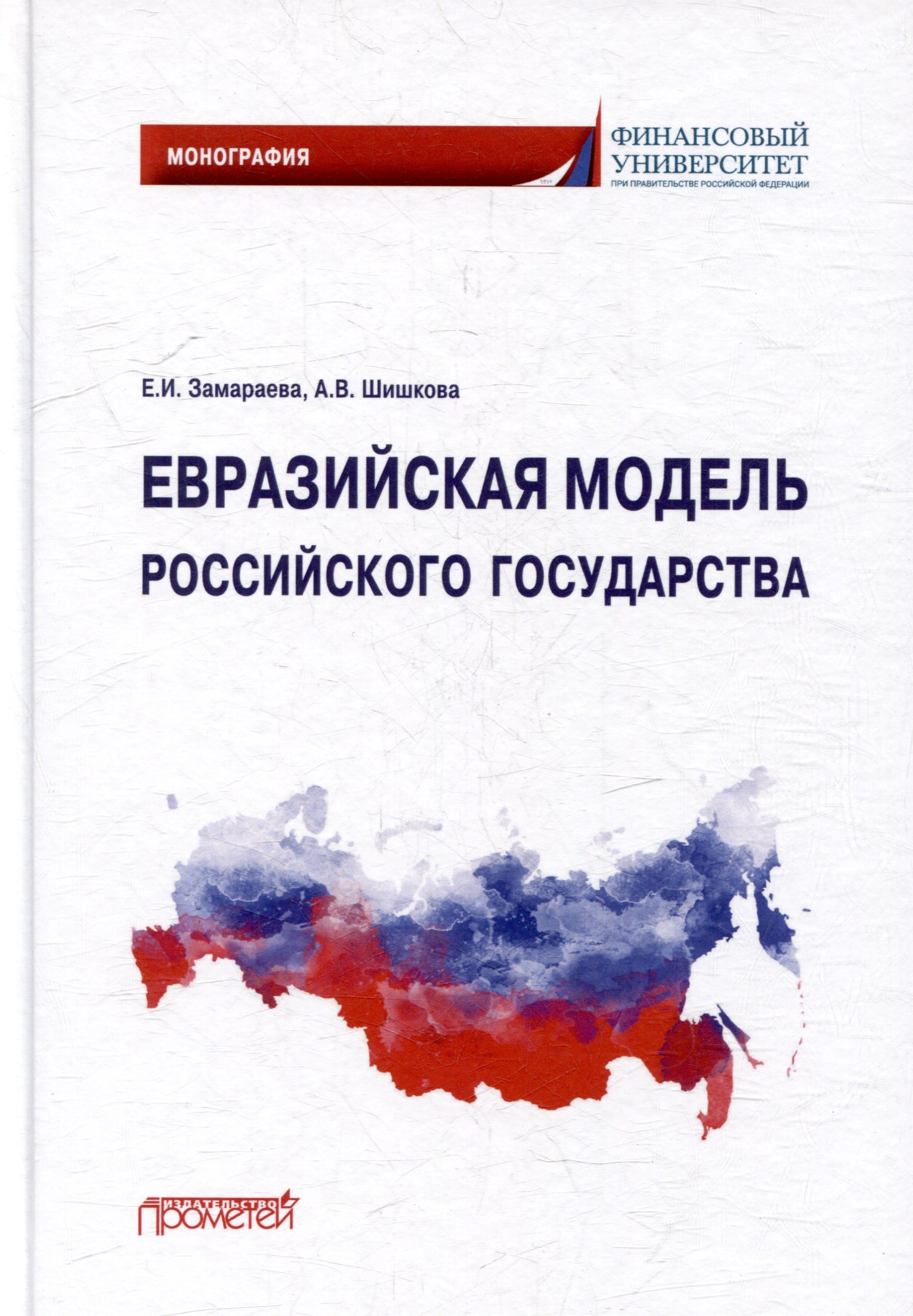 

Евразийская модель российского государства: Монография