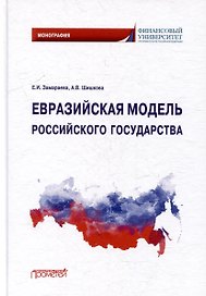 Евразийская модель российского государства: Монография
