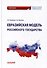 Евразийская модель российского государства: Монография - 0