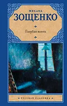 Голубая книга: [рассказы]