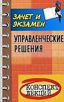 Управленческие решения: конспект лекций