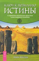 Ключ к познанию истины. Старинные магические практики самосовершенствования