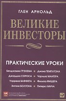 Великие инвесторы: Практические уроки от Джорджа Сороса, Уоррена Баффета, Джона Темплтона, Бенджамина Грэхема, Энтони Болтона, Чарльза Мангера и др.