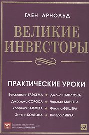 Великие инвесторы: Практические уроки от Джорджа Сороса, Уоррена Баффета, Джона Темплтона, Бенджамина Грэхема, Энтони Болтона, Чарльза Мангера и др.