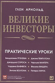 Великие инвесторы: Практические уроки от Джорджа Сороса, Уоррена Баффета, Джона Темплтона, Бенджамина Грэхема, Энтони Болтона, Чарльза Мангера и др.