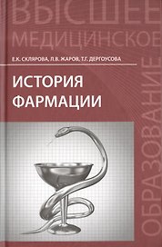 История фармации: учебник