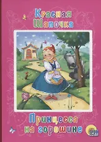 Красная шапочка. Принцесса на горошине