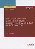 Инструментоведение. Баян, аккордеон и струнные щипковые инструменты. Учебное пособие для вузов