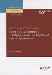 Инструментоведение. Баян, аккордеон и струнные щипковые инструменты. Учебное пособие для вузов