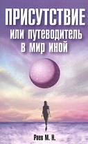 Присутствие или путеводитель в мир иной