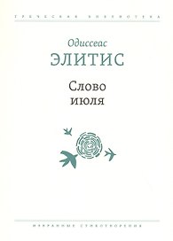 Слово июля: Избранные стихотворения