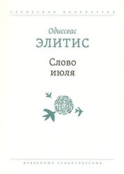 Слово июля: Избранные стихотворения