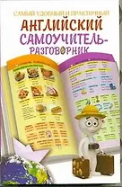 Самый удобный и практичный самоучитель-разговорник