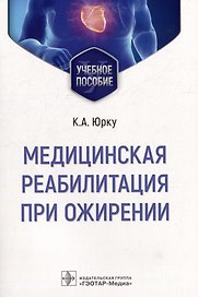 Медицинская реабилитация при ожирении: учебное пособие