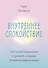 Внутреннее спокойствие. 101 способ справиться с тревогой, страхом и паническими атаками - 0