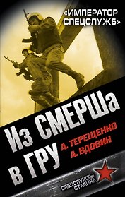 Из СМЕРШа в ГРУ. "Император спецслужб"