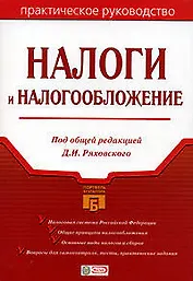 Налоги и налогообложение: Практическое руководство