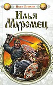 Илья Муромец (Илья Муромец). Кошкин И. (Эксмо) - 0