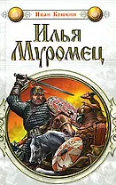 Илья Муромец (Илья Муромец). Кошкин И. (Эксмо)