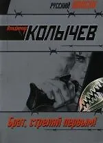 Брат,стреляй первым!