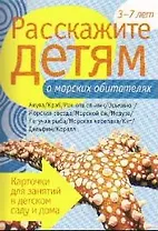 Расскажите детям о морских обитателях. Карточки для занятий в детском саду и дома.