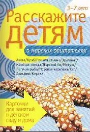 Расскажите детям о морских обитателях. Карточки для занятий в детском саду и дома.