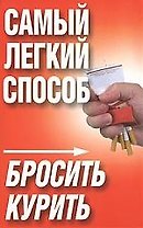 Самый легк.способ бросить курить