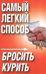 Самый легк.способ бросить курить