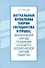 Актуальные проблемы теории государства и права Диалогическая природа государства и его место в политической системе общества (мягк). Честнов И. (Бизнес-Пресса) - 1
