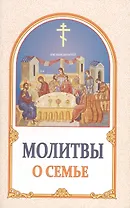 Молитвы о семье