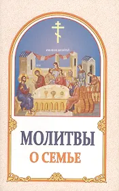 Молитвы о семье
