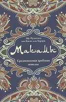 Макамы Средневековая арабская новелла (Абу Мухаммед аль-Касим аль- Харири)
