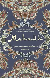 Макамы Средневековая арабская новелла (Абу Мухаммед аль-Касим аль- Харири)