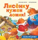 Лисёнку нужен домик! Сказка про дружбу. Схема поделки - внутри под QR-кодом! Полезные сказки - 0