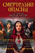 Смертельно опасны: сборник