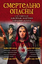 Смертельно опасны: сборник