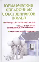 Юридический справочник собственников жилья