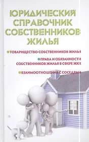 Юридический справочник собственников жилья