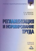 Регламентация и нормирование труда: Учебное пособие для бакалавров - 0