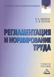 Регламентация и нормирование труда: Учебное пособие для бакалавров