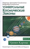 Универсальные космические законы. Книга 3